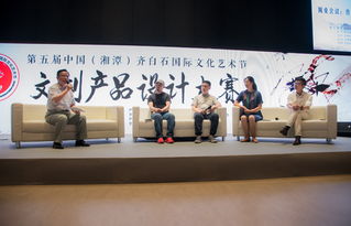 第五届齐白石国际文化艺术节文创产品设计大赛征集仪式在京举行