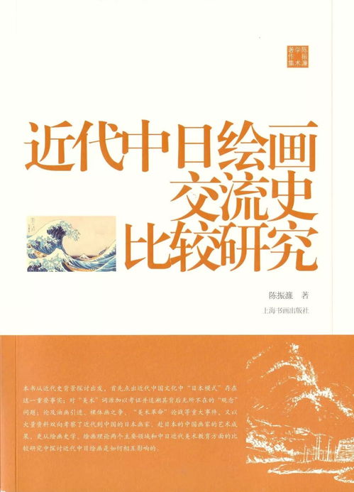 书法文化史 中国画形式美 近代中日绘画交流史,陈振濂学术著作集第四辑三种出版