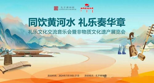 活动预告 同饮黄河水 礼乐奏华章 礼乐文化交流音乐会暨非物质文化遗产展览会