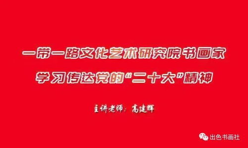 一带一路文化艺术研究院组织学习党的 二十大 会议精神受关注