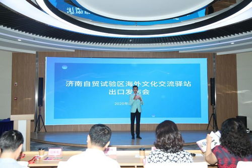 自贸试验区历下片区海外文化交流驿站文化产品出口发布会隆重召开