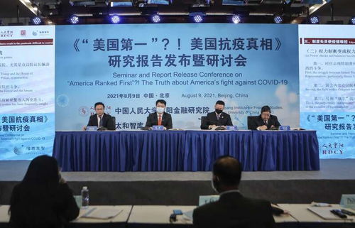 美国抗疫全球第一 荒唐 智库重磅报告揭露美国抗疫真相