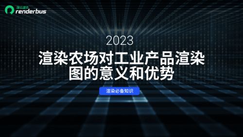 渲染农场对工业产品渲染带来的意义与优势