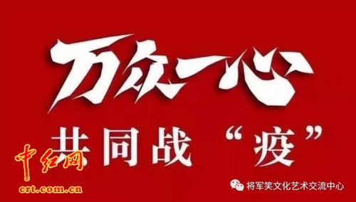 众志成城 共抗疫情 将军笑文化艺术交流中心在行动