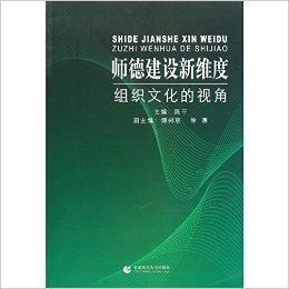 师德建设新维度 组织文化的视角