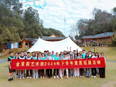 艺术绘梦,拓界之旅--我校组织开展金茉莉艺术团学生干部素质拓展活动