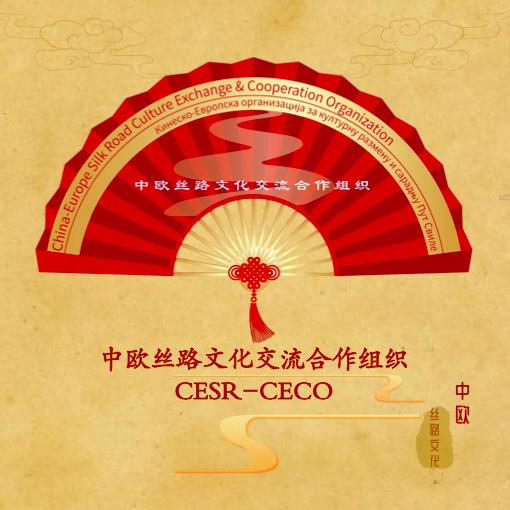 中欧丝路文化交流合作组织