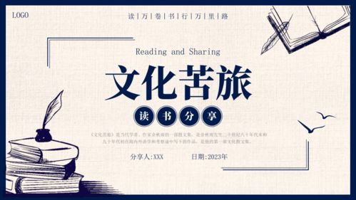 读书分享读书交流会 文化苦旅 共22张ppt