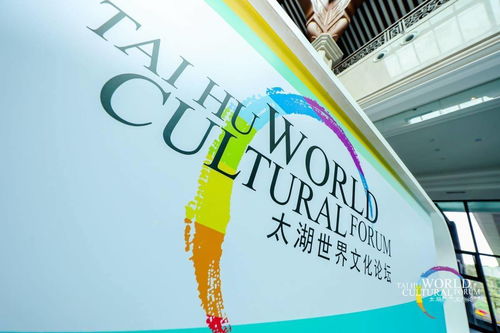 交流 太湖世界文化论坛第六届年会达成 蚌埠共识