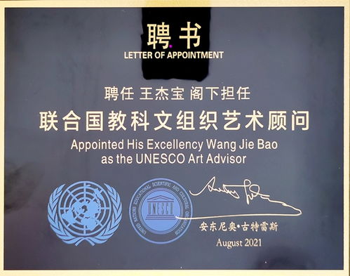 著名书法家王杰宝获聘联合国教科文组织艺术顾问