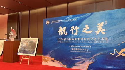“航行之美-2024青岛国际帆船周航海文化艺术展”成功举办