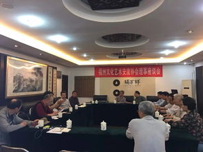 福州文化艺术交流协会召开理事座谈会