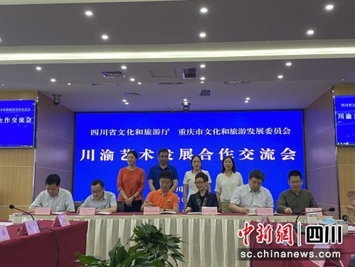 川渝两地12家文艺院团签署合作协议 将举办 九大活动