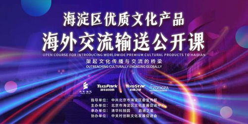 欢迎报名 海淀区优质文化产品海外交流输送公开课第二讲即将开课