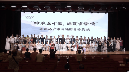 广东吟诵团“吟承五千载,诵贯古今情”首场展演圆满成功