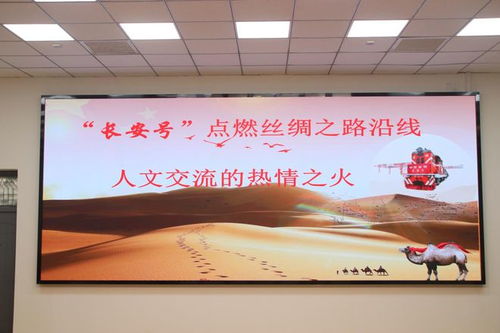 延安大学西安创新学院掀起 一带一路 文化热潮 长安号 点燃丝绸之路沿线人文交流之火