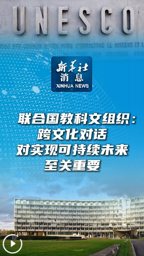 新华社消息丨联合国教科文组织 跨文化对话对实现可持续未来至关重要
