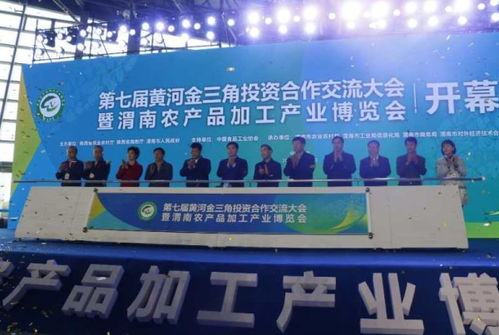 第七届黄河金三角投资合作交流大会暨 渭南农产品加工产业博览会开幕