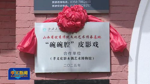 山西省优秀传统文化艺术碗碗腔皮影戏传承基地合作单位在孝义皮影木偶艺术博物馆挂牌