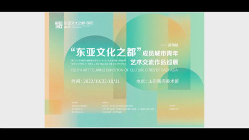 东亚文化之都 成员城市青年艺术交流作品巡展 济南站 开幕