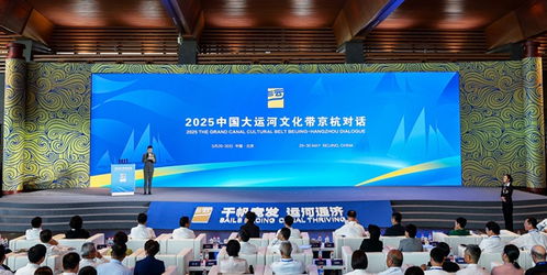 2025中国大运河文化带京杭对话在北京开幕
