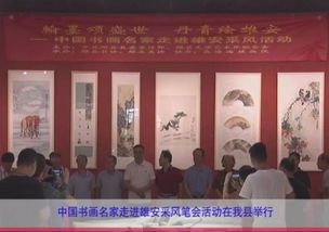 中国书画名家走进雄安采风笔会活动在我县举行