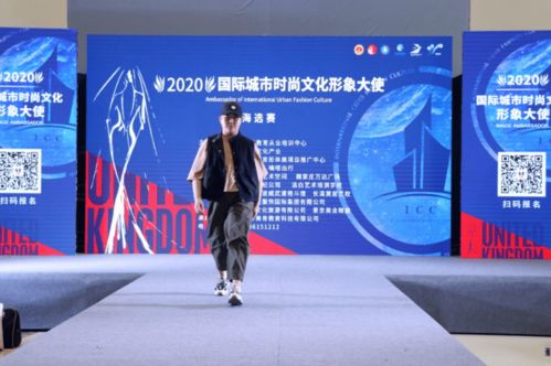 2020国际城市时尚文化形象大使全新起航