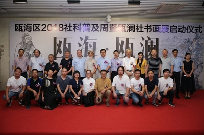 瓯海区开展2018年社科普及周暨瓯澜社戊戌书画展启动仪式