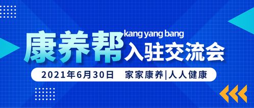 2021年康养帮平台产品与服务供应商入驻交流会正式召开