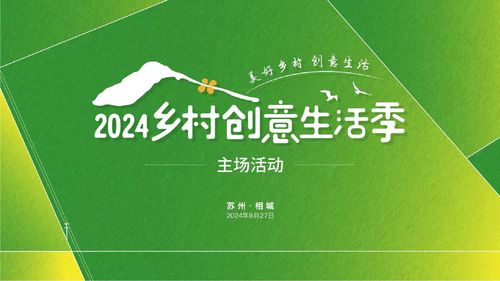 美好乡村 创意生活 2024乡村创意生活季 开启美好乡村旅程