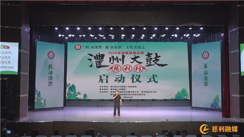 鼓动溇澧 书益金慈 文化交流之2024非遗澧州大鼓慈利行惠民演出启动仪式举行