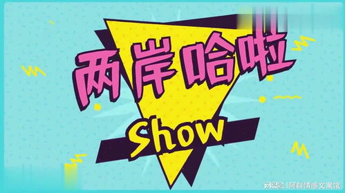 神曲舞步岛内爆火国台办 两岸融合发展过程中新的文化交流现象