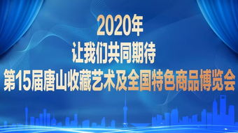 2019第14届唐山收藏艺术及全国特色商品博览会圆满落幕，影视策划助力再创新佳绩