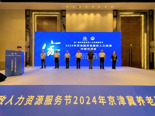 2024年京津冀养老服务人力资源对接交流会在张家口成功举办,推动行业人才发展